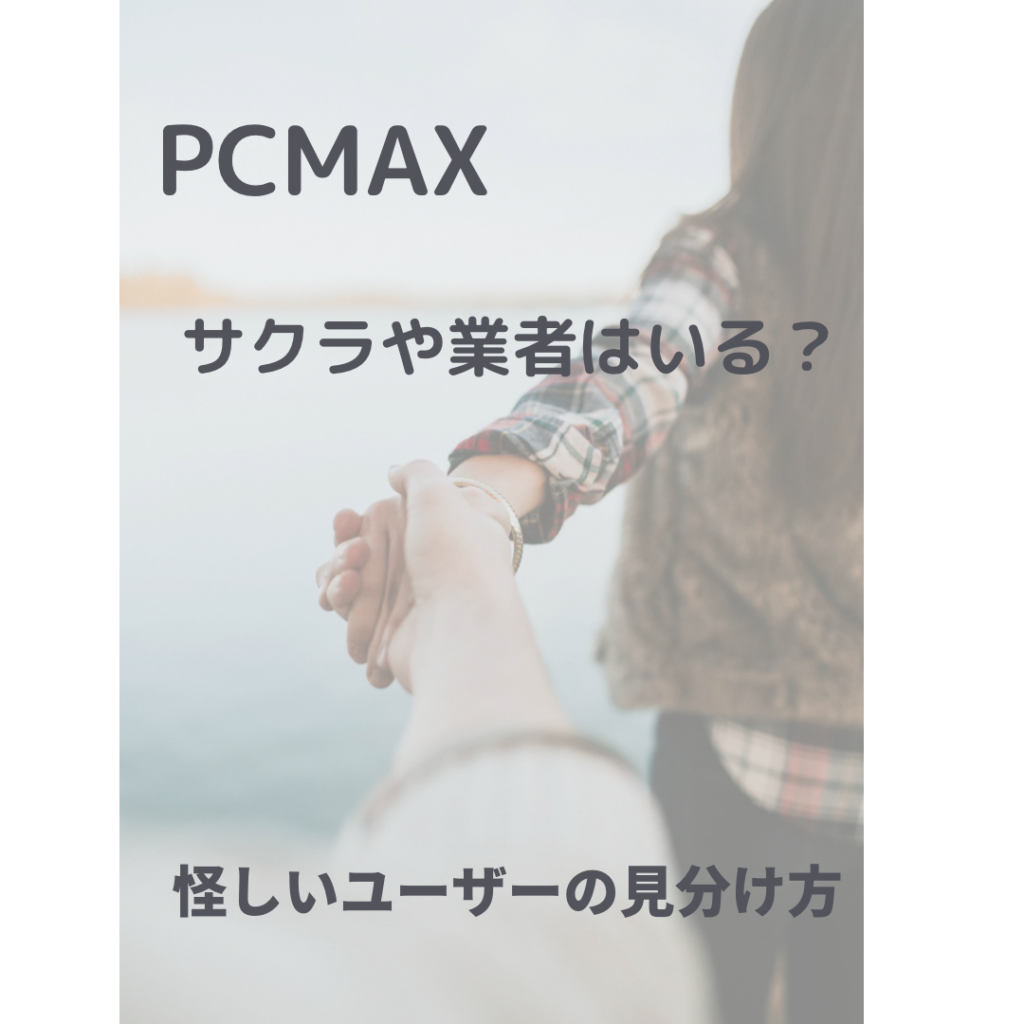 PCMAX口コミ